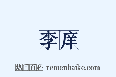李庠是什么意思的图片